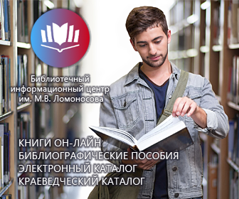 Библиотечный информационный центр им. М.В. Ломоносова