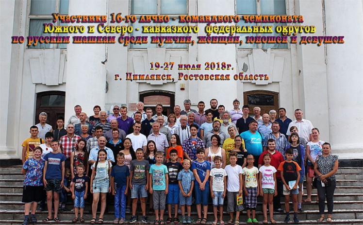 Участники 16-го лично-командного чемпионата Южного и Северо-Кавказского федеральных округов по русским шашкам среди мужчин и женщин